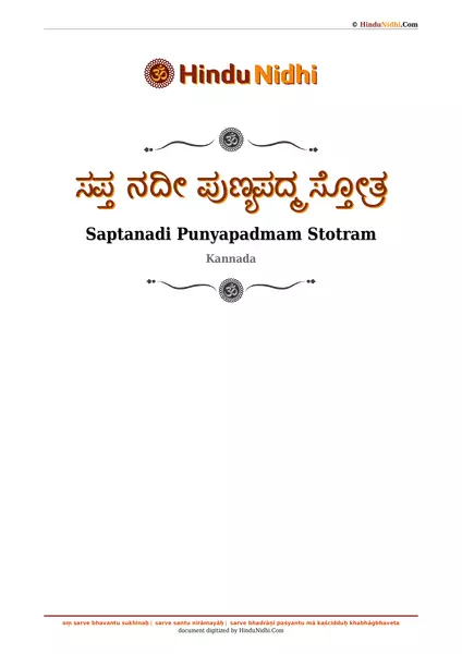 ಸಪ್ತ ನದೀ ಪುಣ್ಯಪದ್ಮ ಸ್ತೋತ್ರ PDF