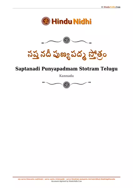 సప్త నదీ పుణ్యపద్మ స్తోత్రం PDF