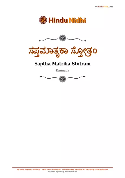 ಸಪ್ತಮಾತೃಕಾ ಸ್ತೋತ್ರಂ PDF