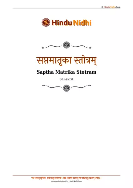 सप्तमातृका स्तोत्रम् PDF