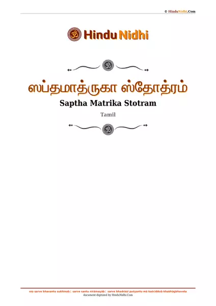 ஸப்தமாத்ருகா ஸ்தோத்ரம் PDF