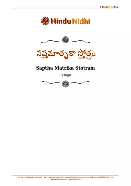 సప్తమాతృకా స్తోత్రం PDF