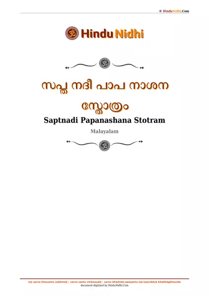 സപ്ത നദീ പാപ നാശന സ്തോത്രം PDF