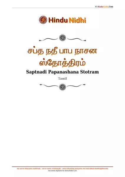 சப்த நதீ பாப நாசன ஸ்தோத்திரம் PDF