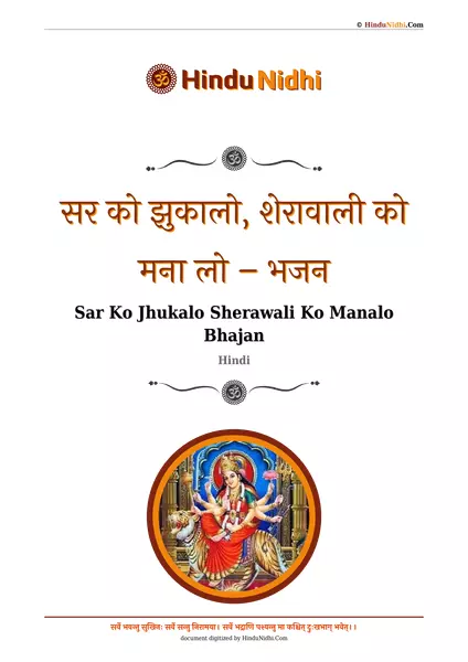 सर को झुकालो, शेरावाली को मना लो – भजन PDF