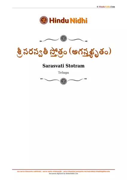 శ్రీ సరస్వతీ స్తోత్రం (అగస్త్య కృతం) PDF