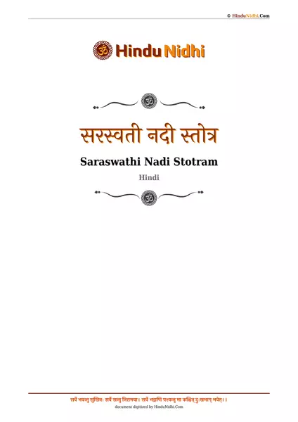 सरस्वती नदी स्तोत्र PDF