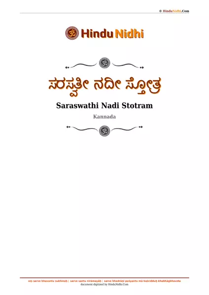 ಸರಸ್ವತೀ ನದೀ ಸ್ತೋತ್ರ PDF