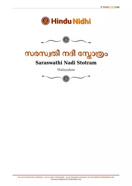 സരസ്വതീ നദീ സ്തോത്രം PDF