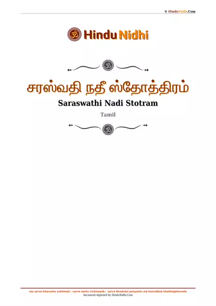 சரஸ்வதி நதீ ஸ்தோத்திரம் PDF