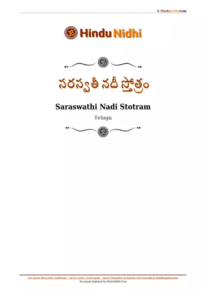 సరస్వతీ నదీ స్తోత్రం PDF