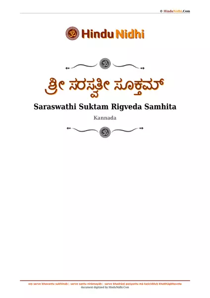 ಶ್ರೀ ಸರಸ್ವತೀ ಸೂಕ್ತಮ್ PDF