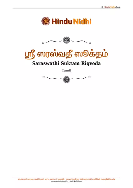 ஶ்ரீ ஸரஸ்வதீ ஸூக்தம் PDF