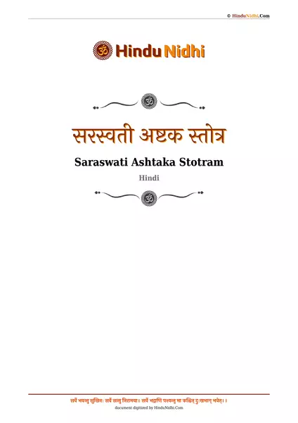 सरस्वती अष्टक स्तोत्र PDF