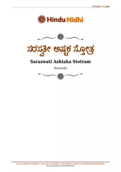 ಸರಸ್ವತೀ ಅಷ್ಟಕ ಸ್ತೋತ್ರ PDF