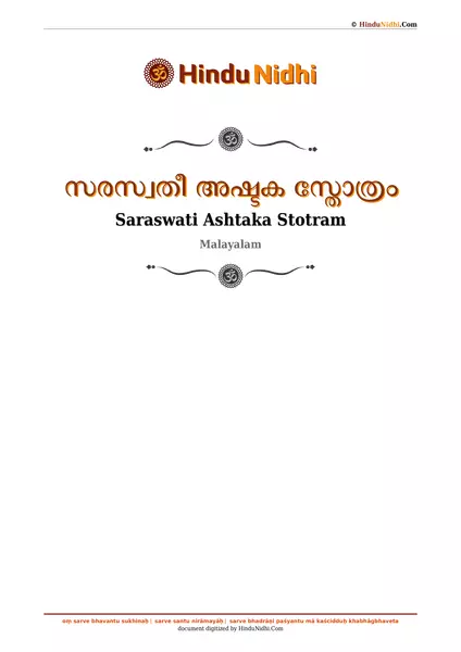 സരസ്വതീ അഷ്ടക സ്തോത്രം PDF