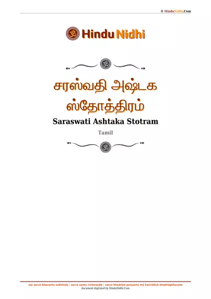 சரஸ்வதி அஷ்டக ஸ்தோத்திரம் PDF