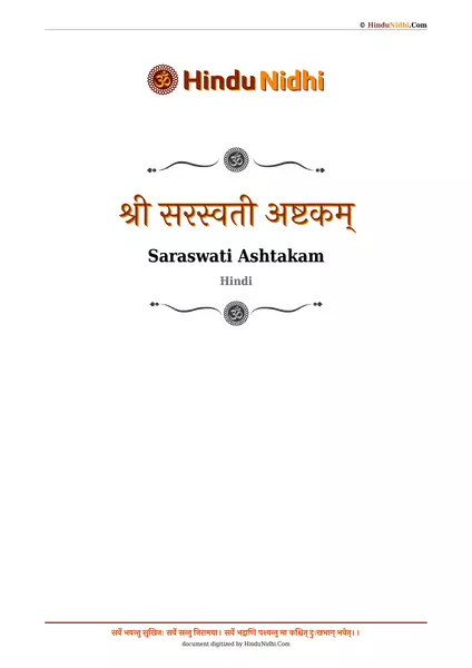 श्री सरस्वती अष्टकम् PDF