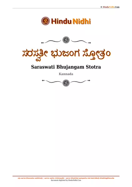 ಸರಸ್ವತೀ ಭುಜಂಗ ಸ್ತೋತ್ರಂ PDF