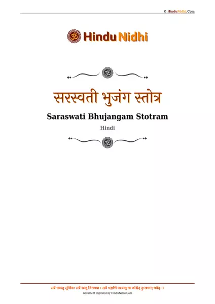 सरस्वती भुजंग स्तोत्र PDF