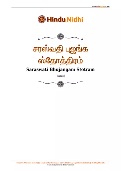 சரஸ்வதி புஜங்க ஸ்தோத்திரம் PDF