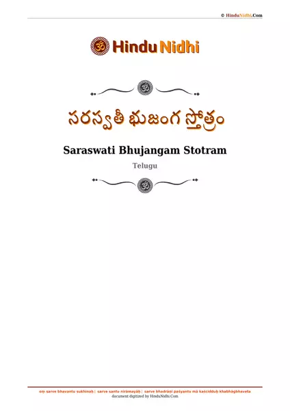 సరస్వతీ భుజంగ స్తోత్రం PDF