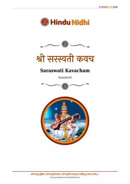 श्री सरस्वती कवच PDF