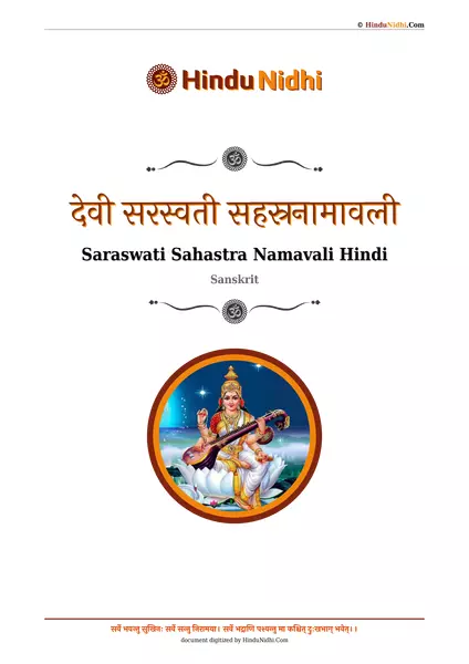 देवी सरस्वती सहस्रनामावली PDF