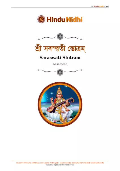 শ্ৰী সৰস্ৱতী স্তোত্ৰম্ PDF