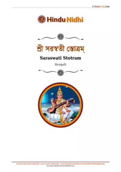 শ্রী সরস্বতী স্তোত্রম্ PDF