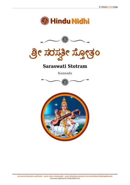 ಶ್ರೀ ಸರಸ್ವತೀ ಸ್ತೋತ್ರಂ PDF