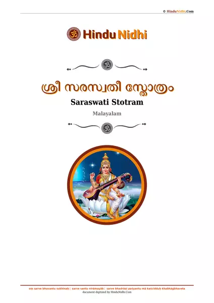 ശ്രീ സരസ്വതീ സ്തോത്രം PDF