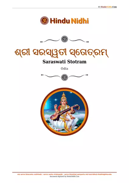 ଶ୍ରୀ ସରସ୍ୱତୀ ସ୍ତୋତ୍ରମ୍ PDF