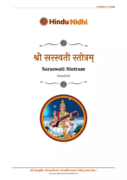 श्री सरस्वती स्तोत्रम् PDF