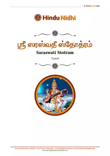 ஶ்ரீ ஸரஸ்வதீ ஸ்தோத்ரம் PDF