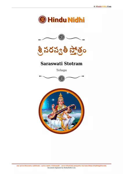 శ్రీ సరస్వతీ స్తోత్రం PDF