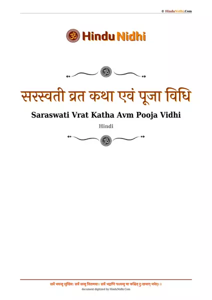 सरस्वती व्रत कथा एवं पूजा विधि PDF