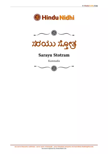 ಸರಯು ಸ್ತೋತ್ರ PDF