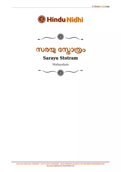 സരയു സ്തോത്രം PDF