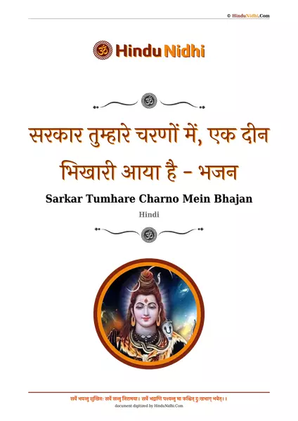 सरकार तुम्हारे चरणों में, एक दीन भिखारी आया है - भजन PDF