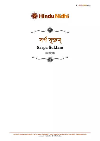 সর্প সূক্তম্ PDF