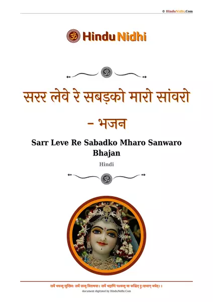 सरर लेवे रे सबड़को मारो सांवरो - भजन PDF