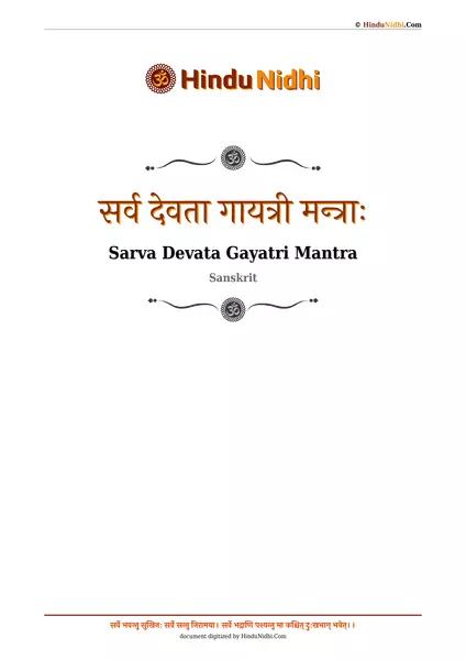 सर्व देवता गायत्री मन्त्राः PDF