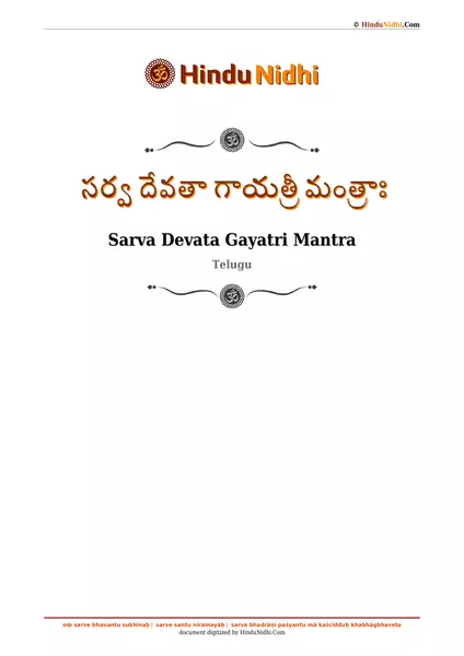 సర్వ దేవతా గాయత్రీ మంత్రాః PDF