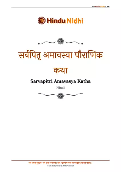 सर्वपितृ अमावस्या पौराणिक कथा PDF