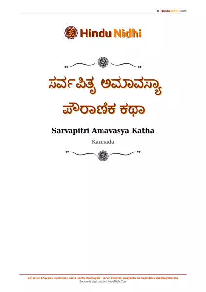 ಸರ್ವಪಿತೃ ಅಮಾವಸ್ಯಾ ಪೌರಾಣಿಕ ಕಥಾ PDF