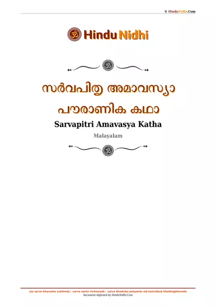 സർവപിതൃ അമാവസ്യാ പൗരാണിക കഥാ PDF