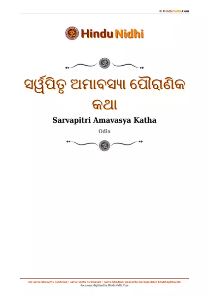 ସର୍ୱପିତୃ ଅମାବସ୍ୟା ପୌରାଣିକ କଥା PDF