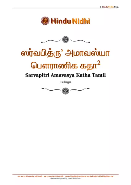 ஸர்வபித்ருʼ அமாவஸ்யா பௌராணிக கதா² PDF