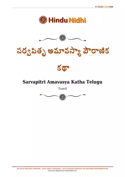 సర్వపితృ అమావస్యా పౌరాణిక కథా PDF